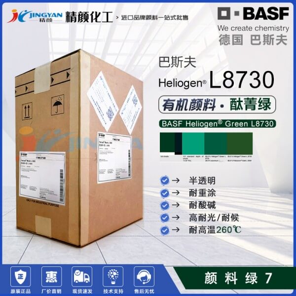 巴斯夫L8730氯化酮酞菁綠BASF Heliogen L8730海麗晶有機顏料